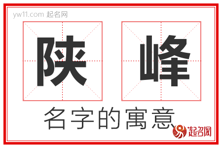 陕峰的名字解释