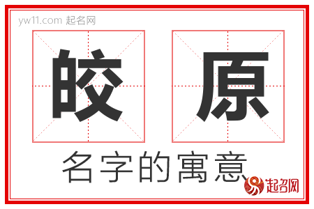 皎原的名字含义