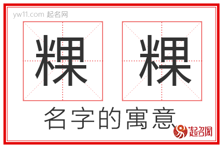 粿粿的名字含义