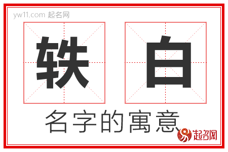 轶白的名字含义