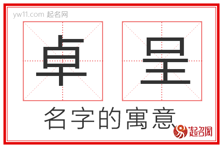 卓呈的名字含义