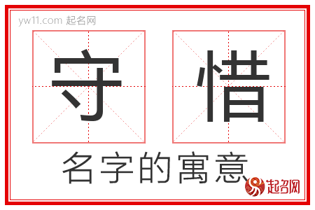 守惜的名字含义