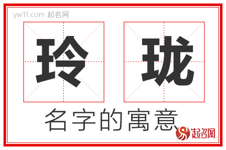 玲珑的名字含义