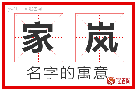 家岚的名字含义