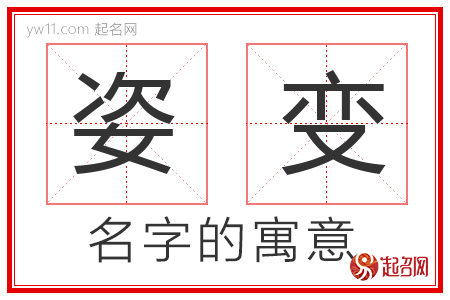 姿变的名字含义