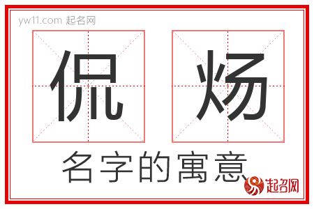 侃炀的名字含义