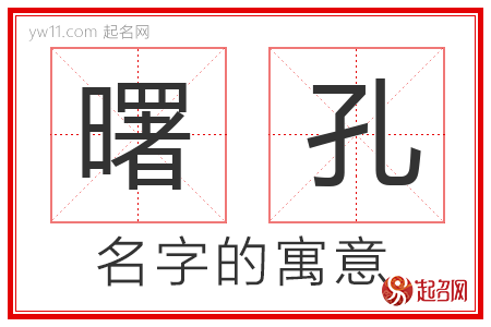 曙孔的名字含义