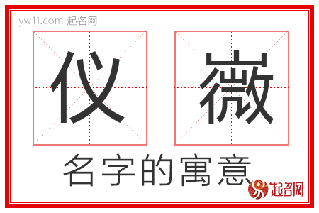 仪嶶的名字含义