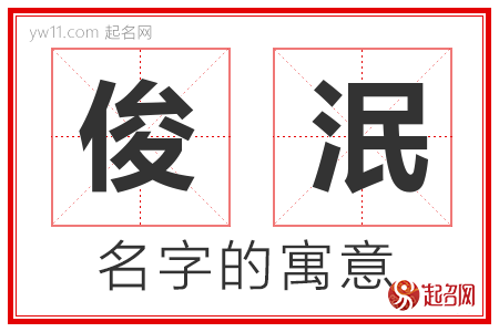 俊泯的名字含义