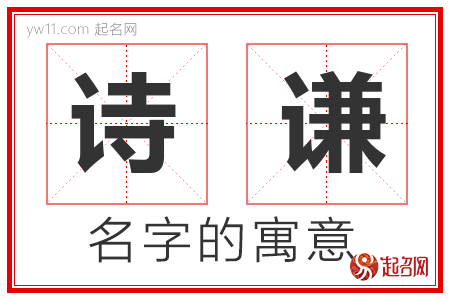 诗谦的名字含义