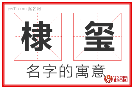 棣玺的名字含义