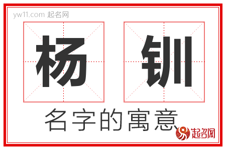 杨钏的名字解释