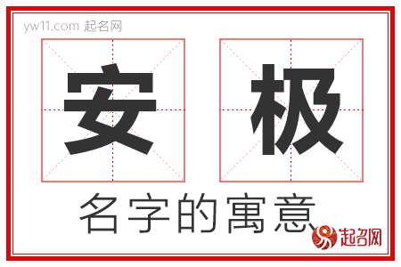 安极的名字含义