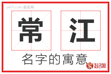 常江的名字含义