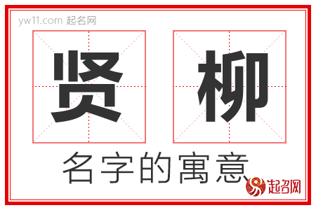 贤柳的名字含义