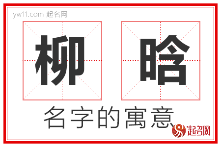 柳晗的名字含义