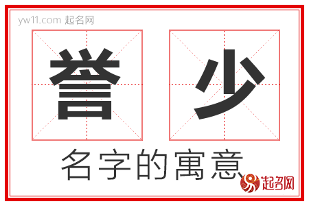 誉少的名字解释