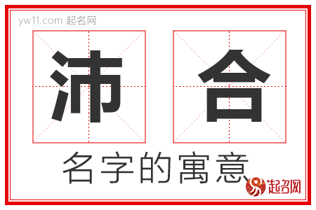 沛合的名字解释