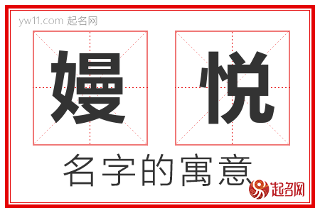 嫚悦的名字含义