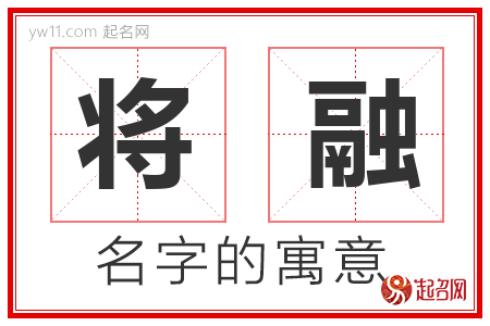 将融的名字含义