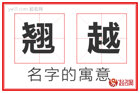 翘越的名字含义