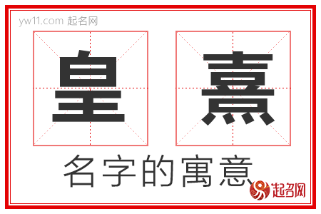 皇熹的名字寓意