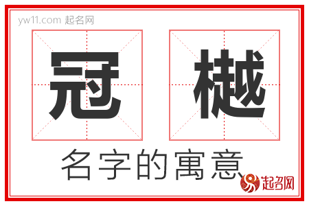 冠樾的名字寓意