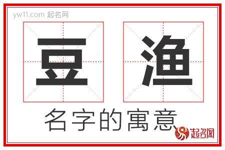 豆渔的名字含义