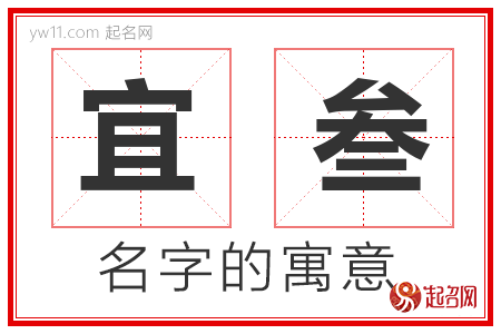 宜叁的名字含义