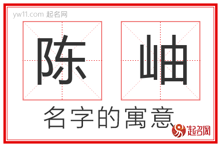 陈岫的名字含义