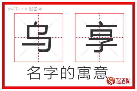 乌享的名字寓意