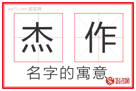 杰作的名字含义