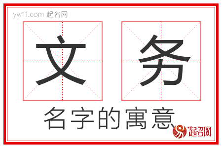 文务的名字含义