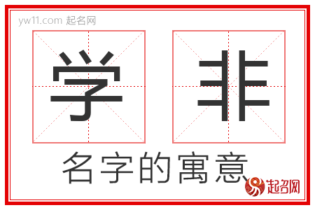 学非的名字寓意