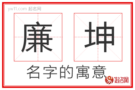 廉坤的名字解释