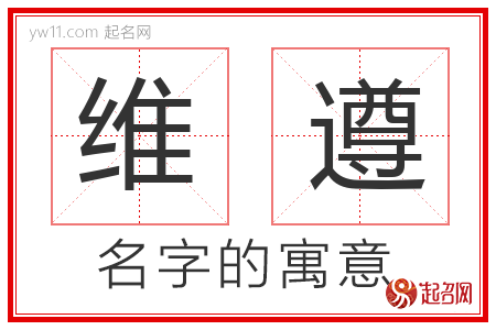 维遵的名字含义