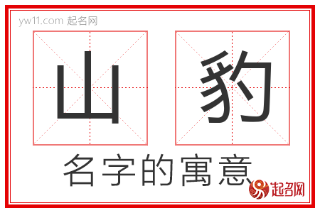 山豹的名字含义