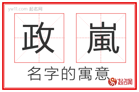 政嵐的名字含义