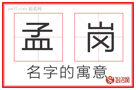 孟岗的名字寓意