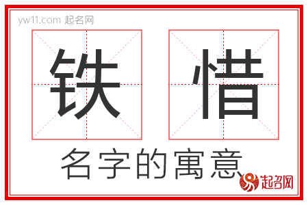 铁惜的名字含义