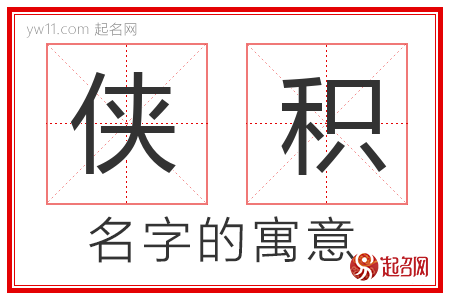 侠积的名字含义