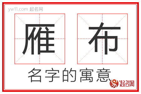 雁布的名字含义