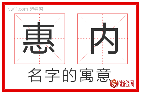 惠内的名字含义