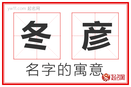 冬彦的名字含义