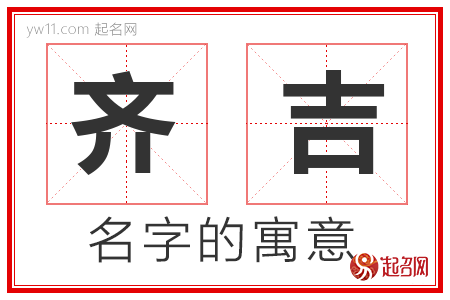 齐吉的名字解释