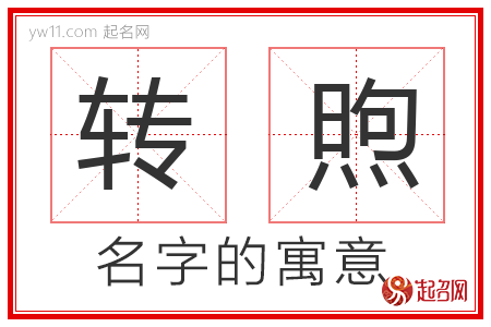 转煦的名字含义