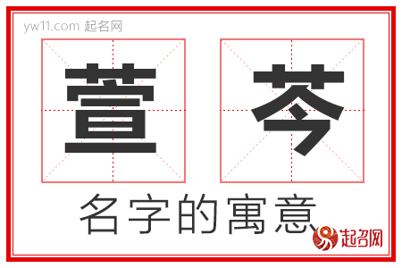 萱芩的名字寓意