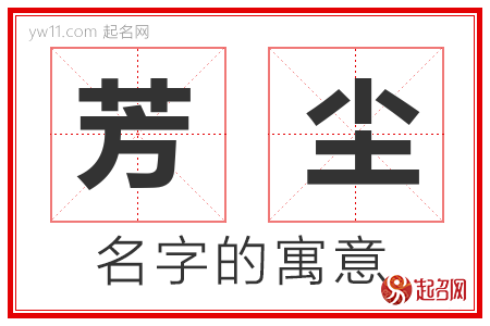 芳尘的名字含义