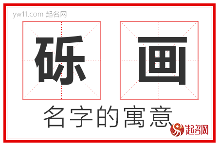 砾画的名字含义