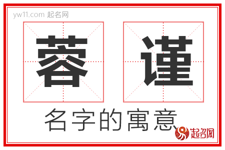 蓉谨的名字含义